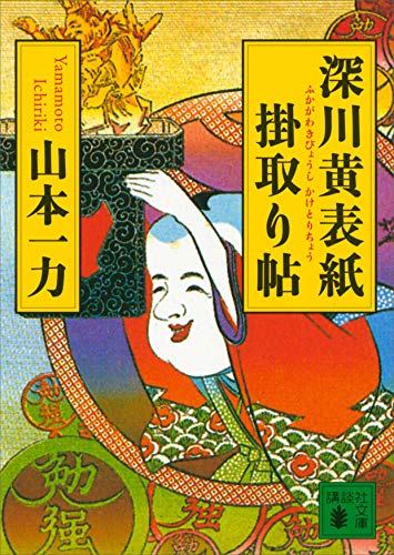 深川黄表紙掛取り帖 (講談社文庫)