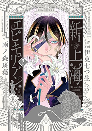 『新上海エピキュリアン』2巻