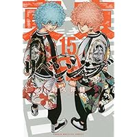 東京卍リベンジャーズ 和久井健 [1-15巻 コミックセット/以下続］ 東京卍リベンジャーズ（15）』（和久井 健）｜講談社