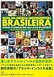 ブラジル・インストルメンタル・ミュージック・ディスク・ガイド (ショーロ、ボサノヴァからサンバ・ジャズ、コンテンポラリーまで)