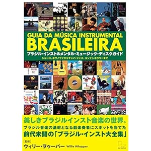 ブラジル・インストルメンタル・ミュージック・ディスク・ガイド (ショーロ、ボサノヴァからサンバ・ジャズ、コンテンポラリーまで) ブラジル・インストルメンタル・ミュージック・ディスク・ガイド (ショーロ、ボサノヴァからサンバ・ジャズ、コンテンポラリーまで)