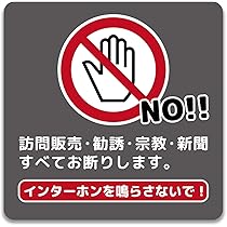 Amazon | keaton 訪問販売 セールス お断り インターホン 鳴らさないで