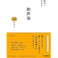 絶対! わかる 和声法100のコツ