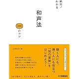 絶対! わかる 和声法100のコツ