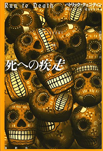 パトリック・クェンティン:死への疾走 (論創海外ミステリ)