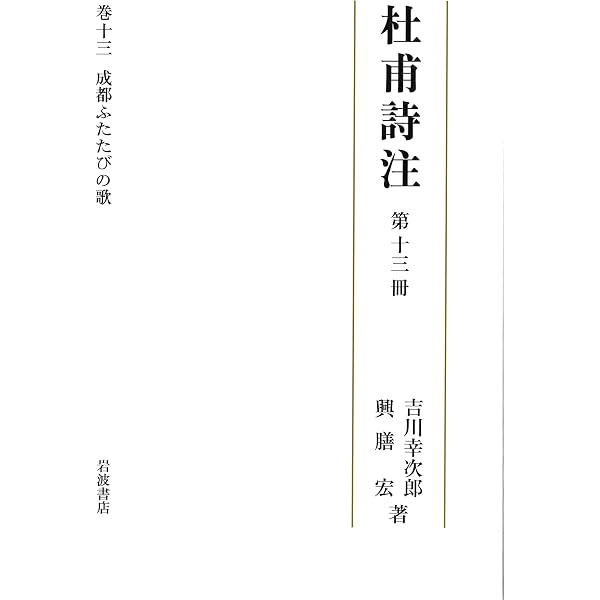 成都ふたたびの歌 第十三冊 (杜甫詩注 第II期) 吉川 幸次郎; 興膳 宏 Amazon.co.jp: 成都ふたたびの歌 第十三冊 (杜甫詩注 第Ⅱ期) : 吉川