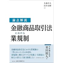 論点解説 金融商品取引法における業規制 | 大越有人, 岩井宏樹 |本