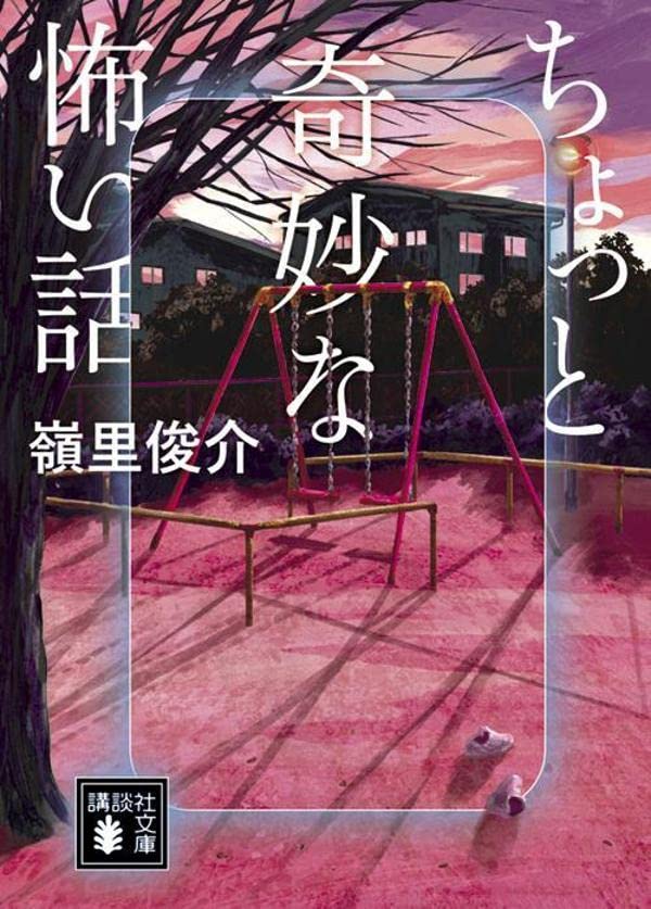 嶺里俊介:ちょっと奇妙な怖い話 (講談社文庫)