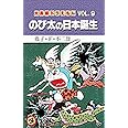 大長編ドラえもん9 のび太の日本誕生: 大長編ドラえもん 9 (てんとう虫コミックス大長編ドラえもん VOL. 9)