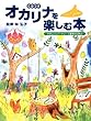 オカリナを楽しむ本 ~やさしいレパートリーで基本から学ぶ~