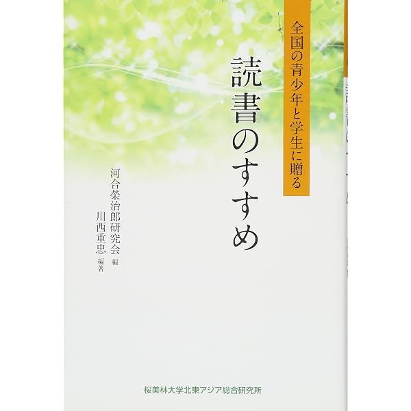 新版 学生に与う | 河合栄治郎 |本 | 通販 | Amazon