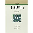 上杉鷹山 (人物叢書 新装版)