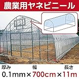 【日本製】屋根用ビニールハウス 厚み0.1㎜　幅700cm　無滴透明 中接加工 (長さ11m)