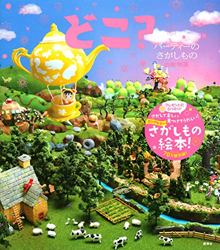 おすすめの絵探し 迷路 間違い探し絵本 本好きに育てる