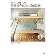 デザイナーと投資家のための 賃貸集合住宅の企画［術］