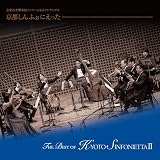 THE BEST OF KYOTO SINFONIETTAⅡ