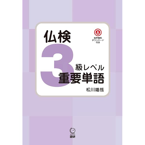 Amazon.co.jp: 仏検準2級レベル重要単語 ([テキスト]) : 國枝孝弘: 本