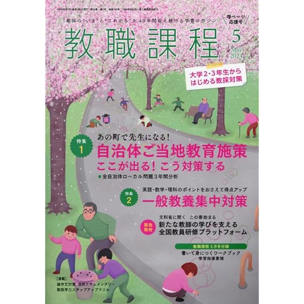 教職課程 2024年 04 月号 [雑誌] |本 | 通販 | Amazon