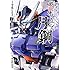 寺馬ヒロスケ,団伍,鴨志田一「機動戦士ガンダム 鉄血のオルフェンズ 月鋼（1）」