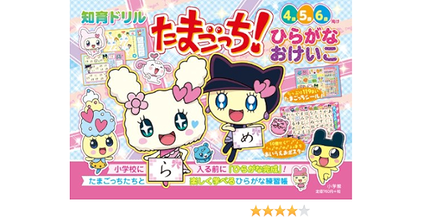 たまごっち ひらがなおけいこ 知育ドリル 小学館 本 通販 Amazon