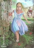 不思議庭園の魔物