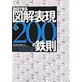 説得できる図解表現200の鉄則 第2版 (ロジカル思考をアピールするチャート・概念図はこう描く)