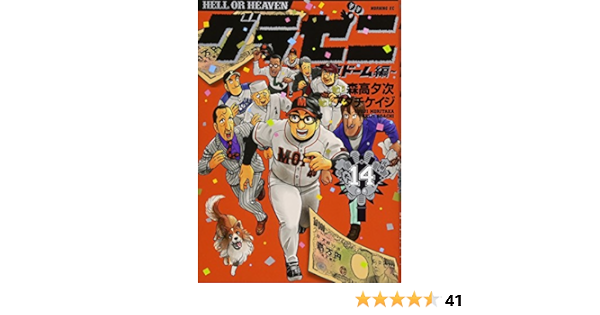 グラゼニ 東京ドーム編 14 モーニング Kc アダチ ケイジ 森高 夕次 本 通販 Amazon