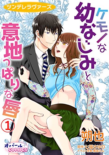 『ツンデレラヴァーズ ケモノな幼なじみと意地っぱりな唇』