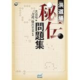 洪道場秘伝問題集 (囲碁人ブックス)