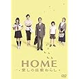 HOME 愛しの座敷わらし スペシャル・エディション(2枚組) [DVD]