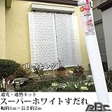 遮光・遮熱ネットスーパーホワイトすだれ 1m×2m 7035
