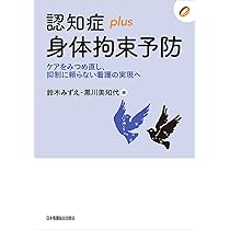 認知症plus転倒予防 せん妄・排泄障害を含めた包括的ケア | 鈴木