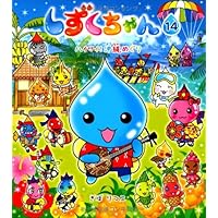 【しずくちゃん】 21冊セット・ぎぼりつこ しずくちゃん】 21冊セット・ぎぼりつこ - メルカリ