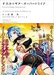 オカルトギア・オーバードライブ (NOVEL 0)