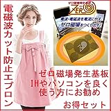 電磁波防止エプロン リボン付き Pink & ゼロ磁場発生基板・電磁波ガード“ラクラク”くん お得セット商品 IＨ、ＰＣからの電磁波をしっかり遮断対策