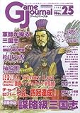 ゲームジャーナル25号 謀略級三国志