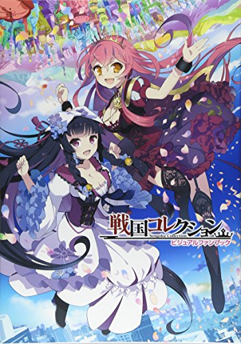 戦国コレクション ビジュアルファンブック