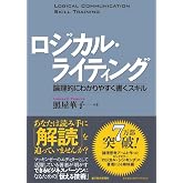 ロジカル・ライティング