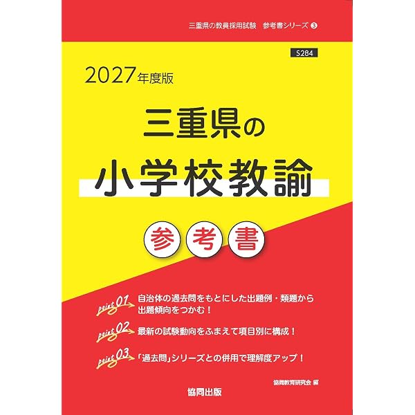 2027年度版 三重県の教職教養 参考書 (三重県の教員採用試験「参考書