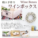 ワインボックス【ワイン木箱】 ストレージボックス ストッカー 収納箱 日本製 職人手作り (ヴォーヌ・ロマネVosne Romanee ) (M)