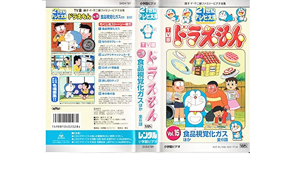 Amazon Co Jp 21世紀テレビ文庫ドラえもん Vol 15 Vhs ドラえもん Dvd