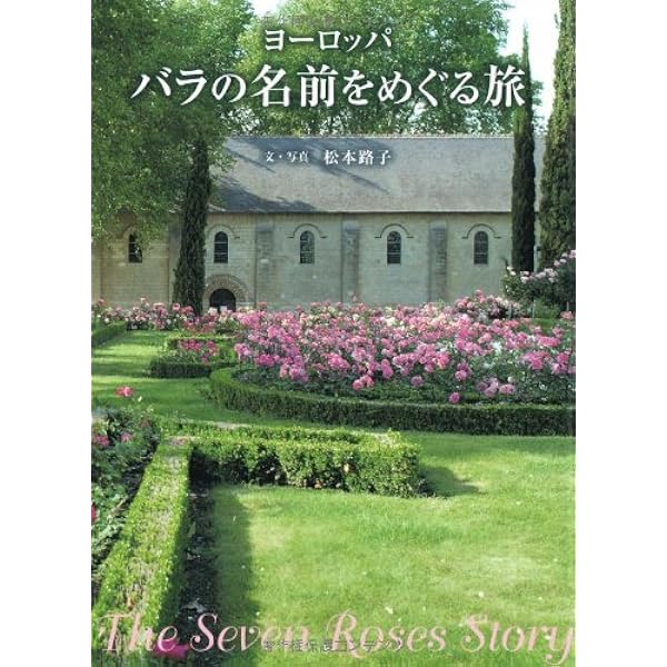 ヨーロッパ バラの名前をめぐる旅 松本路子 本 通販 Amazon
