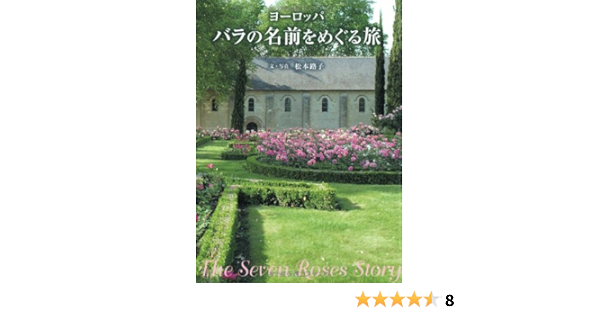 ヨーロッパ バラの名前をめぐる旅 松本路子 本 通販 Amazon