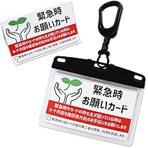 Amazon | 緊急時お願いカード カラビナ付カードケースセット