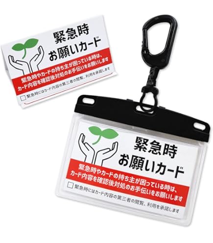 Amazon | 緊急時お願いカード カラビナ付カードケースセット