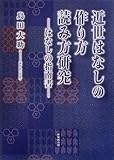 近世はなしの作り方読み方研究: はなしの指南書