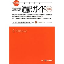 三訂版 徹底攻略 国家試験 通訳ガイド(中国語) | 中国語学院 |本