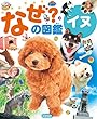 イヌ (なぜ？の図鑑)