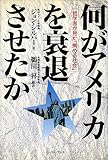 何がアメリカを衰退させたか