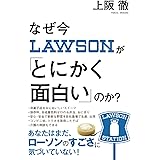 なぜ今ローソンが「とにかく面白い」のか？【POD】